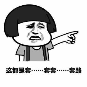 1611907277936161.jpg 這都是套路.jpg